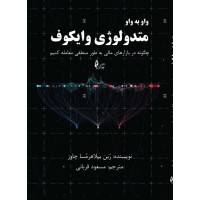 کتاب واو به واو متدولوژی وایکوف