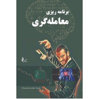 کتاب برنامه ریزی معامله گری
