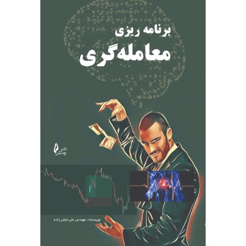 کتاب برنامه ریزی معامله گری