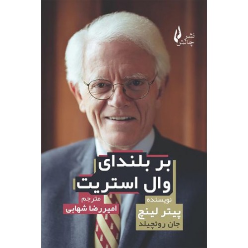 کتاب بربلندای وال استریت