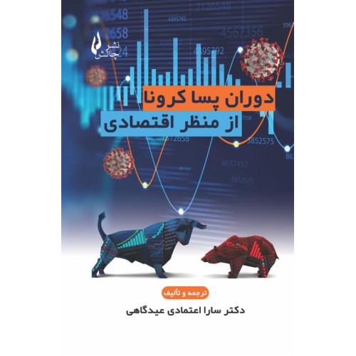 کتاب دوران پسا کرونا از منظر اقتصادی