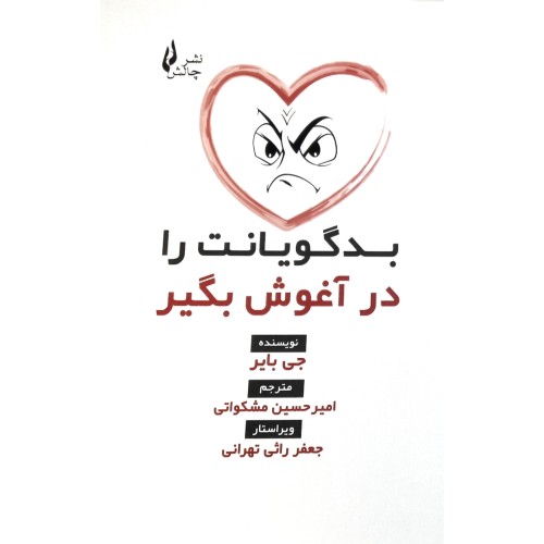 کتاب بدگویانت را در آغوش بگیر