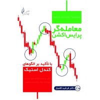 کتاب معامله گر پرایس اکشن با تاکید بر الگوهای کندل استیک