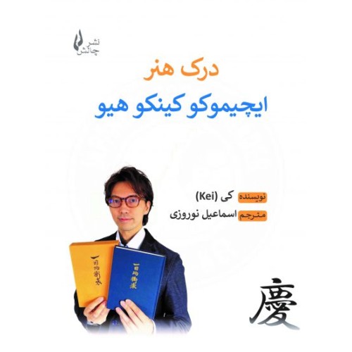 کتاب درک هنر ایچیموکو کینکو هیو
