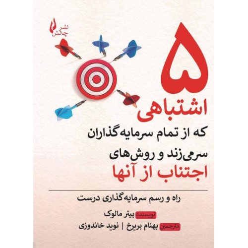 کتاب 5 اشتباهی که از تمام سرمایه گذاران سرمی زند و روش های اجتناب از آنها