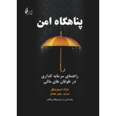 کتاب پناهگاه امن