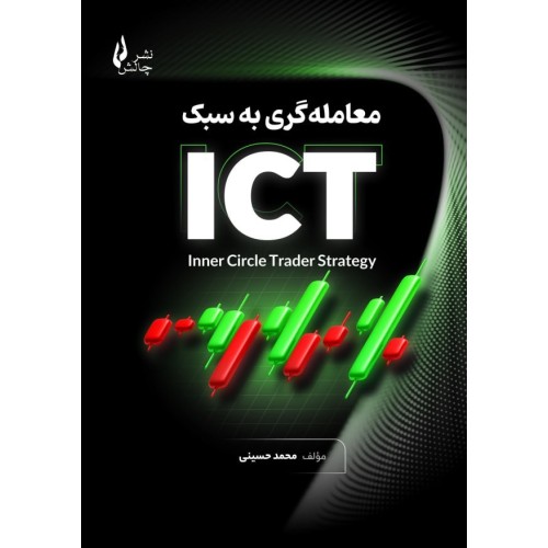کتاب معامله گری به سبکICT