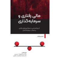 کتاب مالی رفتاری و سرمایه گذاری کتاب مالی رفتاری و سرمایه گذاری