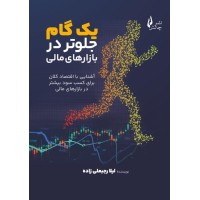 یک گام جلوتر در بازارهای مالی یک گام جلوتر در بازارهای مالی