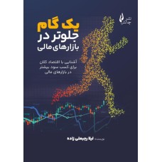 کتاب یک گام جلوتر در بازارهای مالی