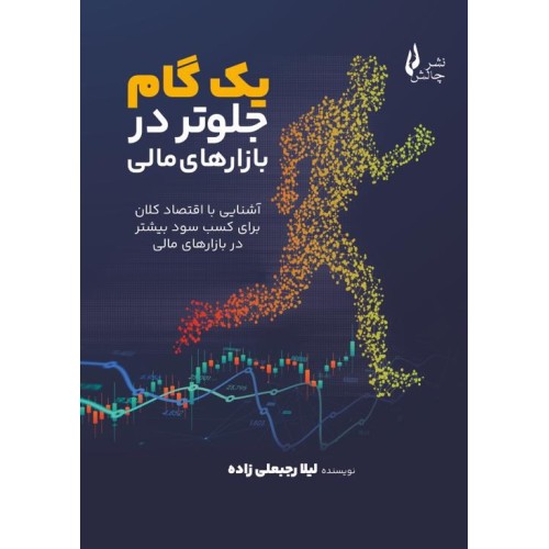 کتاب یک گام جلوتر در بازارهای مالی