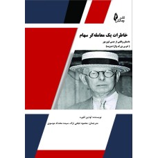 کتاب خاطرات یک معامله گر سهام