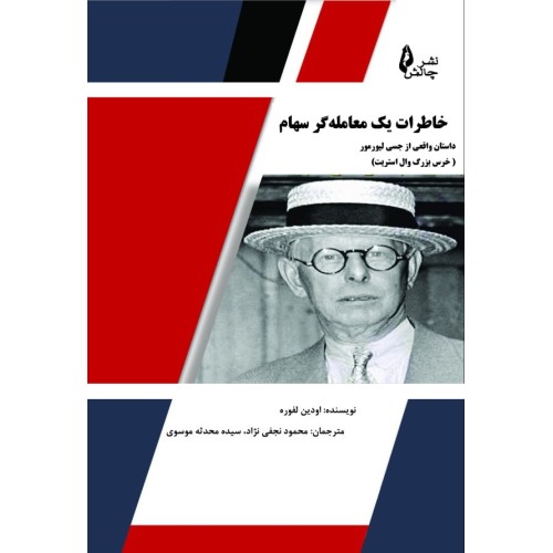 کتاب خاطرات یک معامله گر سهام