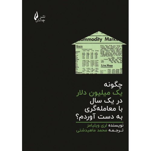 کتاب چگونه یک میلیون دلار در یک سال با معامله گری به دست آوردم؟