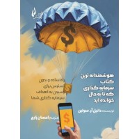 کتاب هوشمندانه ترین کتاب سرمایه گذاری که تا به حال خوانده اید کتاب هوشمندانه ترین کتاب سرمایه گذاری که تا به حال خوانده اید