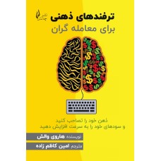 کتاب ترفندهای ذهنی برای معامله‌گران