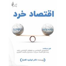 کتاب اقتصاد خرد