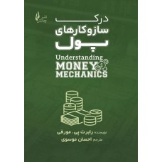 کتاب درک سازوکارهای پول