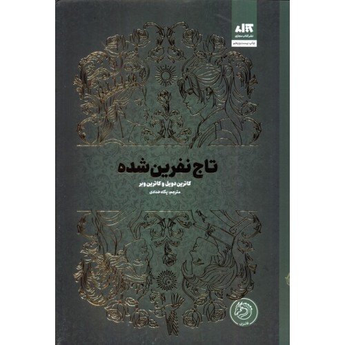کتاب تاج نفرین شده