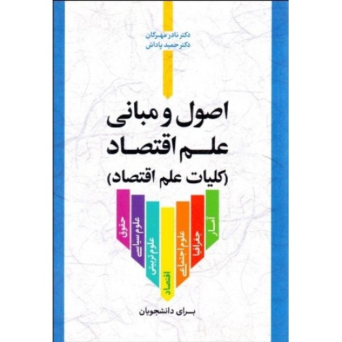 کتاب اصول ومبانی علم اقتصاد