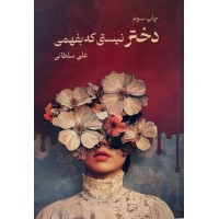 کتاب دخترنیستی که بفهمی
