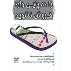 کتاب با دمپایی وارد فروش نشوید