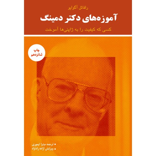 کتاب آموزه های دکتر دمینگ