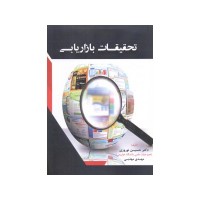 کتاب تحقیقات بازاریابی
