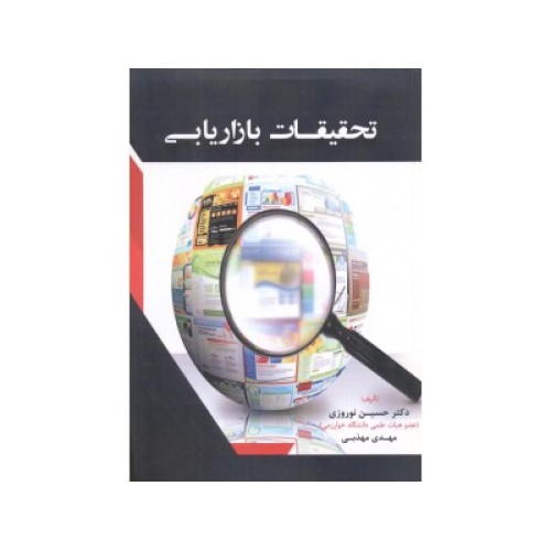 کتاب تحقیقات بازاریابی