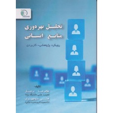 کتاب تحلیل بهره وری منابع انسانی