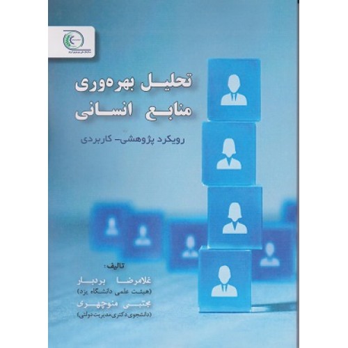 کتاب تحلیل بهره وری منابع انسانی