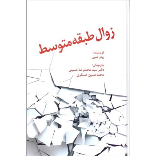 کتاب زوال طبقه بندی متوسط