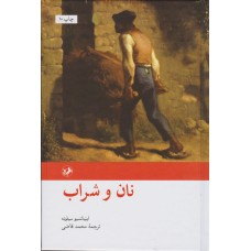 کتاب نان و شراب