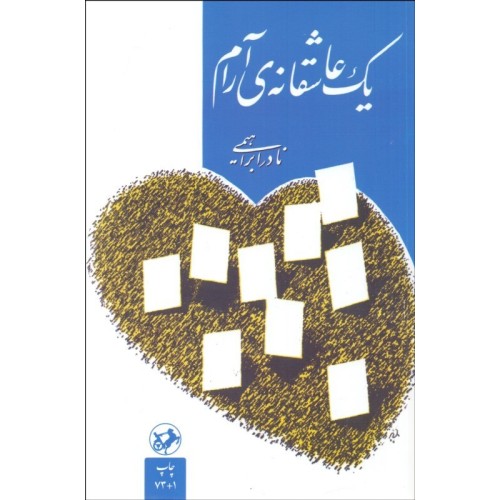 کتاب یک عاشقانه ی آرام
