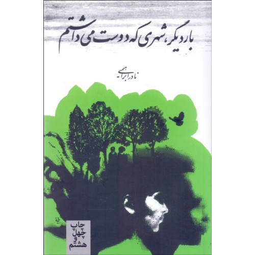 کتاب باردیگر شهری که دوست می داشتم