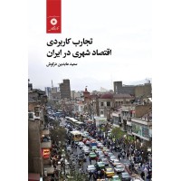 کتاب تجارب اقتصادشهری درایران کتاب تجارب اقتصادشهری درایران