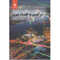 کتاب درآمدی به اقتصادشهری