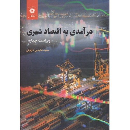 کتاب درآمدی به اقتصادشهری