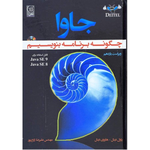کتاب جاوا چگونه برنامه بنویسیم