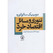 کتاب تئوری و مسائل اقتصادخرد