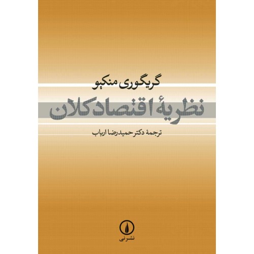 کتاب نظریه اقتصادکلان
