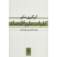 کتاب کلیات علم اقتصاد