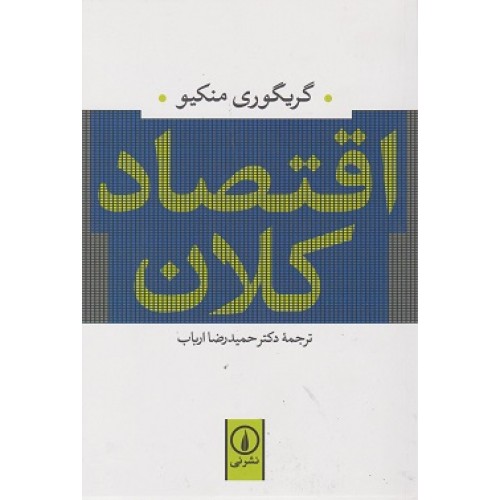 کتاب اقتصادکلان