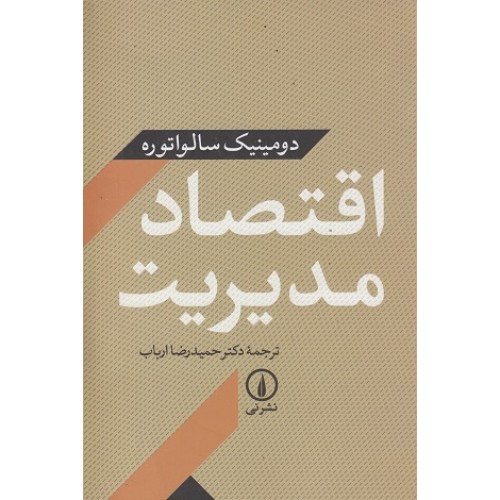 کتاب اقتصادمدیریت