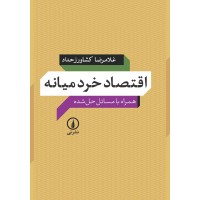 کتاب اقتصادخردمیانه