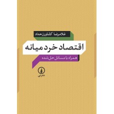 کتاب اقتصادخردمیانه