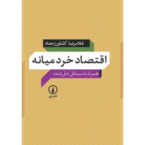 کتاب اقتصادخردمیانه