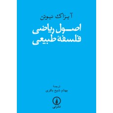 کتاب اصول ریاضی فلسفه طبیعی