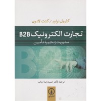 کتاب تجارت الکترونیکB2B کتاب تجارت الکترونیکB2B