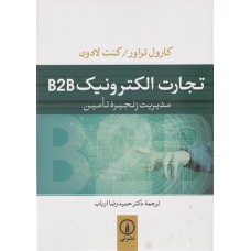 کتاب تجارت الکترونیکB2B